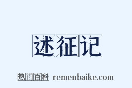 述征记是什么意思的图片
